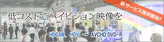 展示会・販促用 ハイビジョンディスク作成