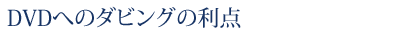 DVDダビングの利点